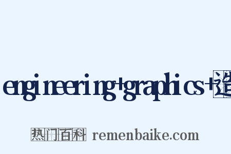 engineering+graphics+造句是什么意思的图片